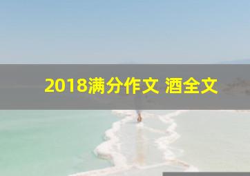 2018满分作文 酒全文